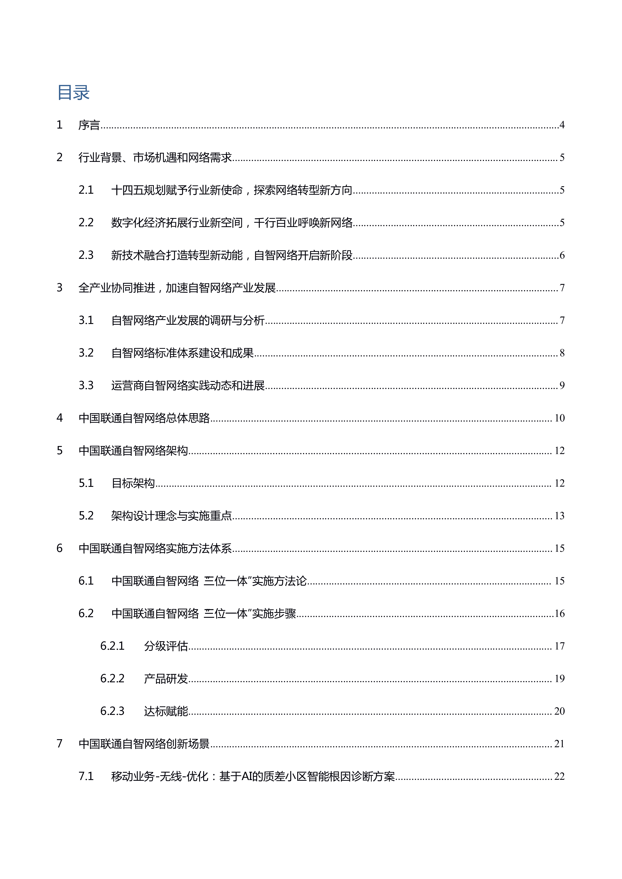 中国联通自智网络白皮书2.032页